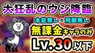 【あのキャラも壁役】大狂乱のウシ降臨　本能なし&無課金キャラのみ・レベル30以下で攻略【にゃんこ大戦争】