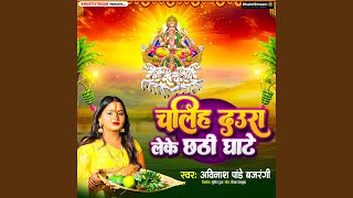 Leke Daura Ghate Jatiya Raniya (Chhath Song) - Bhakti Song Bhojpuri