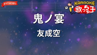 【ガイドなし】鬼ノ宴/友成空【カラオケ】
