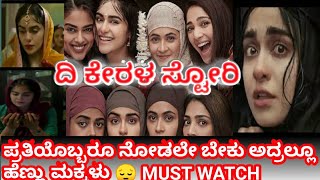 The kerala story explined inkannada/ಪ್ರತಿಯೊಂದು ಹೆಣ್ಣು ಮಕ್ಕಳು, ತಂದೆ ತಾಯಿ ನೋಡಲೇ ಬೇಕು/filmy story line