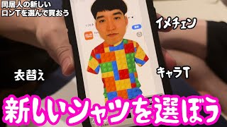 【ルームシェア】吉野の新しいシャツを選ぼう【ファッション】