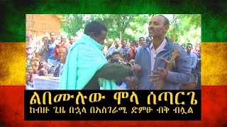 ethiopian music Mola Setarege | ሞላ ሰጣርጌ ልብን በሚነካ ድምፁ አዲስ ስራ ይዞ ብቅ አለ