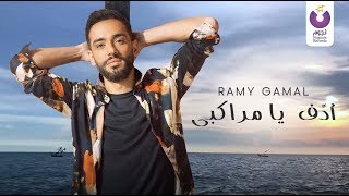 Adef Ya Marakby - Ramy Gamal