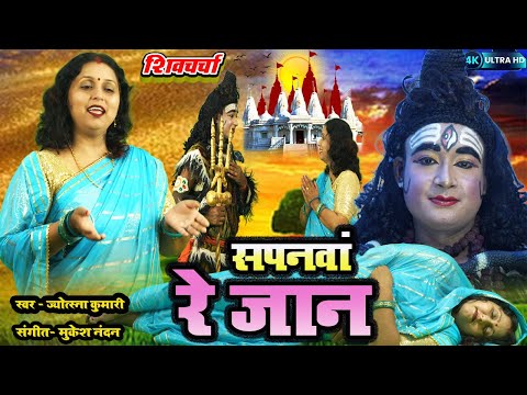 सपनवां रे जान | Shiv Charcha | Shiv Charcha Song | Shiv Charcha Geet | Shiv Charcha Bhajan | Jyotsna