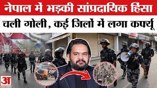 Nepal Communal Violence: नेपाल में फिर भड़की हिंसा, कई जिलों में लगा कर्फ्यू | Nepal Curfews