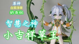 原神 白草淨華 納西妲 紙模型 製做 Genshin Impact Nahida Paper Craft ペーパークラフト