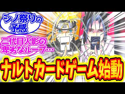 遂にNARUTOがカードゲーム化⁉ について語る忍たちの反応集【NARUTO】【ナルト】
