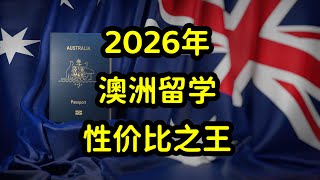 2026年去澳洲留学，普通家庭的首选，大学排名高，移民概率高