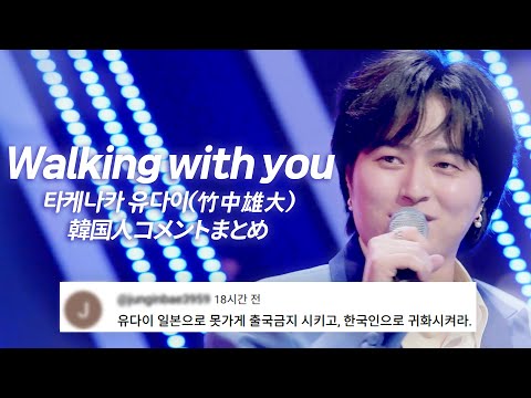 (JP) Novelbright 타케나카유다이(竹中雄大) - Walking with you 🔥한국인 댓글 모음🔥 : 韓国人コメントまとめ