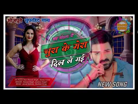 चुरा के मेरा दिल ले गई | Pawan Singh | Sunny Leone | chura ke Mera Dil le gayi | Bhojpuri new song