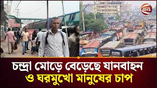 চন্দ্রা মোড়ে বেড়েছে যানবাহন ও ঘরমুখো মানুষের চাপ | Gazipur Highway | Eid Journey | Channel 24