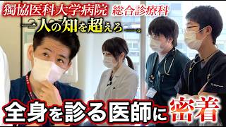 【密着】広く、深く。全身をチームで診る総合診療科（獨協医科大学病院）