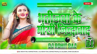 bhatijwa ke mausi jindabad song dj remix  hard bass vibration song bhojpuri holi song dj rohit raj