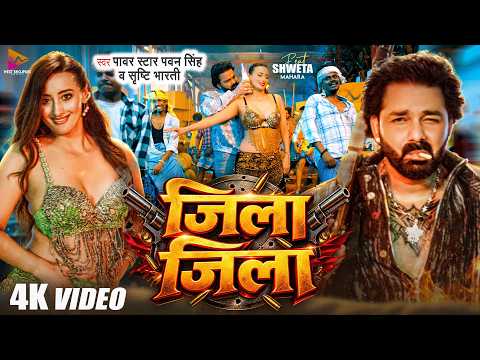 #Video - जिला जिला | #Pawan Singh & #Srishti Bharti | Zila Zila | Ft #Shweta Mahara | New Song