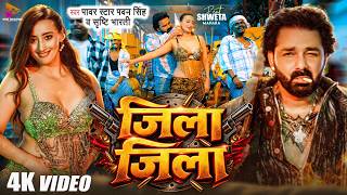 #Video - जिला जिला | #Pawan Singh & #Srishti Bharti | Zila Zila | Ft #Shweta Mahara | New Song