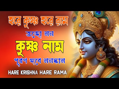 HARE KRISHNA HARE RAMA #ভজো মন কৃষ্ণনাম #हरे_कृष्ण_हरे_राम  #NonstopKirtan #কৃষ্ণনাম #নাম #naam