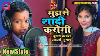देखिये इस छोटे बच्चे ने #Aadarsh Kumar #कुमारी चन्द्रकला के साथ कैसा गाना गाया Mujhase Shadi Karogi