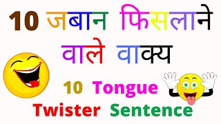 10 Tongue Twister Sentance In Hindi