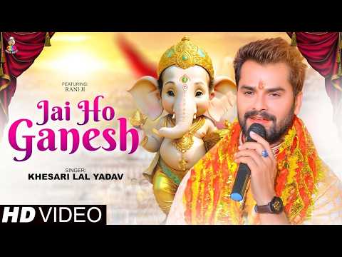 #Video - जय हो गणेश | #Khesari Lal Yadav | Jai Ho Ganesh | Ft. Rani | Bhojpuri Bhakti Song 2026
