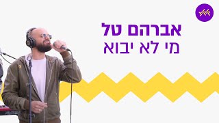 אברהם טל - מי לא יבוא (מתוך שידור עם החיילים הבודדים מהבית של בנג'י)