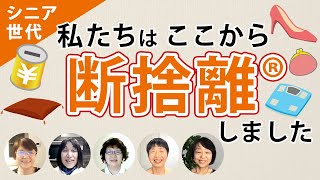 【断捨離】60代/シニア/年金世代！私たちはここから断捨離を始めました（袴田孝枝・中村真知子・村山千加子・小笠原睦子・藤井文）