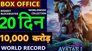 Avatar 3 Fire and Ash Day 20 Box Office Collection Worldwide | 20th Day Earnings Report