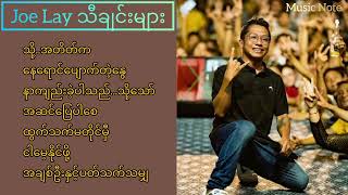 Joe Lay သီချင်းများ 🎶
