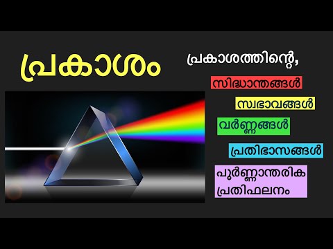 prakasham in malayalam|| light||