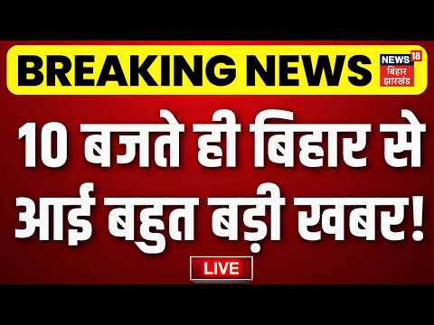 Aaj Ki Taja Khabar LIVE : आज की बड़ी खबरें | Bihar Flood | CM Samrat | PM Modi | MLC Election 2026