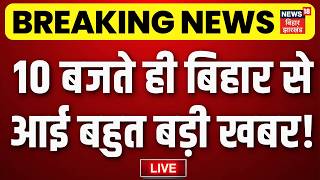 Aaj Ki Taja Khabar LIVE : आज की बड़ी खबरें | Bihar Flood | CM Samrat | PM Modi | MLC Election 2026