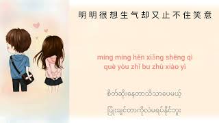 爱你 - Ai Ni (ချစ်တယ်) Chinese + Pinyin + Mmsub