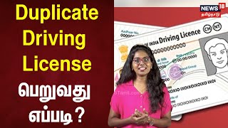 Duplicate Driving License பெறுவது எப்படி?  | RTO | Tamil Nadu | N18V