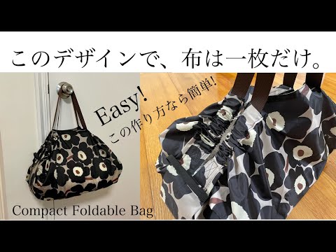 必見！こんな作り方あったんだ！一枚布で作る　一瞬で折りたためるエコバッグ　早く作れば良かった簡単な方法　how to make a foldable bag//easy