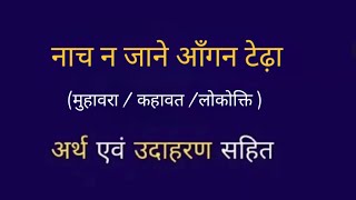 नाच न जाने आँगन टेढ़ा' लोकोक्ति का अर्थ/naach na jaane aangan theda ka meaning kya hota hai? जानिये