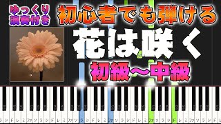 【楽譜あり】花は咲く/東日本大震災復興支援ソング（ピアノソロ初級～中級・初心者向け）花は咲くプロジェクト【ピアノアレンジ楽譜】/簡単/ゆっくり演奏付き/Flowers Will Bloom