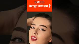 SMILE का पूरा नाम क्या होता है। smile full meaning । amazing facts । OPA3 FACT SIR