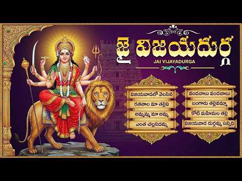 బెజవాడ దుర్గమ్మ పాటలు | Durga Devi Folk Songs Telugu | Friday Devotional Songs Telugu
