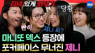 (SUB)[TheSecretFriendsClub] "Don't Pay Attention to Me😭" Jennie's Poker Face Ruined in Front of Dex