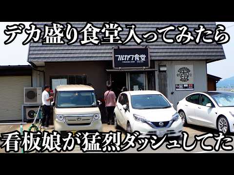 【全力娘】日本一走るデカ盛り食堂!ハーフ&ハーフ定食は満腹確定のボリューム!全力ダッシュの看板娘も大活躍してました