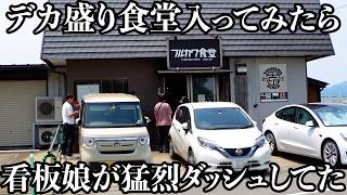 【全力娘】日本一走るデカ盛り食堂!ハーフ&ハーフ定食は満腹確定のボリューム!全力ダッシュの看板娘も大活躍してました