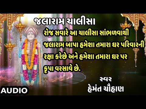 જલા બાપા ચાલીસા - જલારામ ચાલીસા || JALARAM CHALISA - HEMANT CHAUHAN