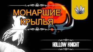 Где найти "Монаршие крылья" в Hollow Knight. | ГАЙД |