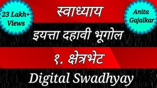स्वाध्याय इयत्ता दहावी भूगोल। स्वाध्याय क्षेत्रभेट।Swadhyay class 10 geography। Swadhyay kshetrabhet