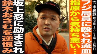 聞き手・吉田豪/局員に殴られ流血/指原莉乃に怯え、坂上忍に励まされ、鈴木おさむを逆恨みしたテレビマン人生/街録ch ディレクター三谷