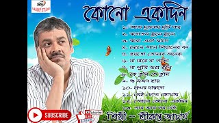Srikanta Acharya album Kono Ekdin