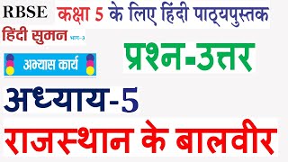 कक्षा-5 हिंदी सुमन अध्याय-5 राजस्थान के बालवीर के सम्पूर्ण प्रश्न-उत्तर