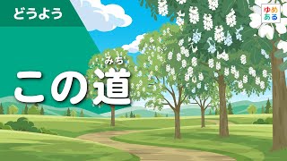 この道（夏の童謡）