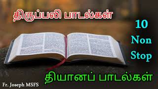 திருப்பலி தியானப் பாடல்கள்/Non Stop 10 Songs/Fr.Joseph MSFS