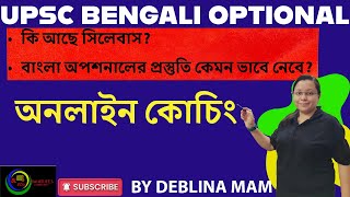 UPSC BENGALI OPTIONAL PAPER || UPSC EXAM 2026 || SYLLABUS BENGALI OPTIONAL PAPER || BY DEBLINA MAM