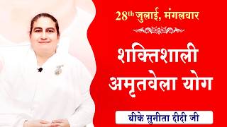LIVE:अमृतवेला योग | AMRITVELA YOG COMMENTARY | Live from Madhuban | BK Sunita Didi Ji | 28-07-2026